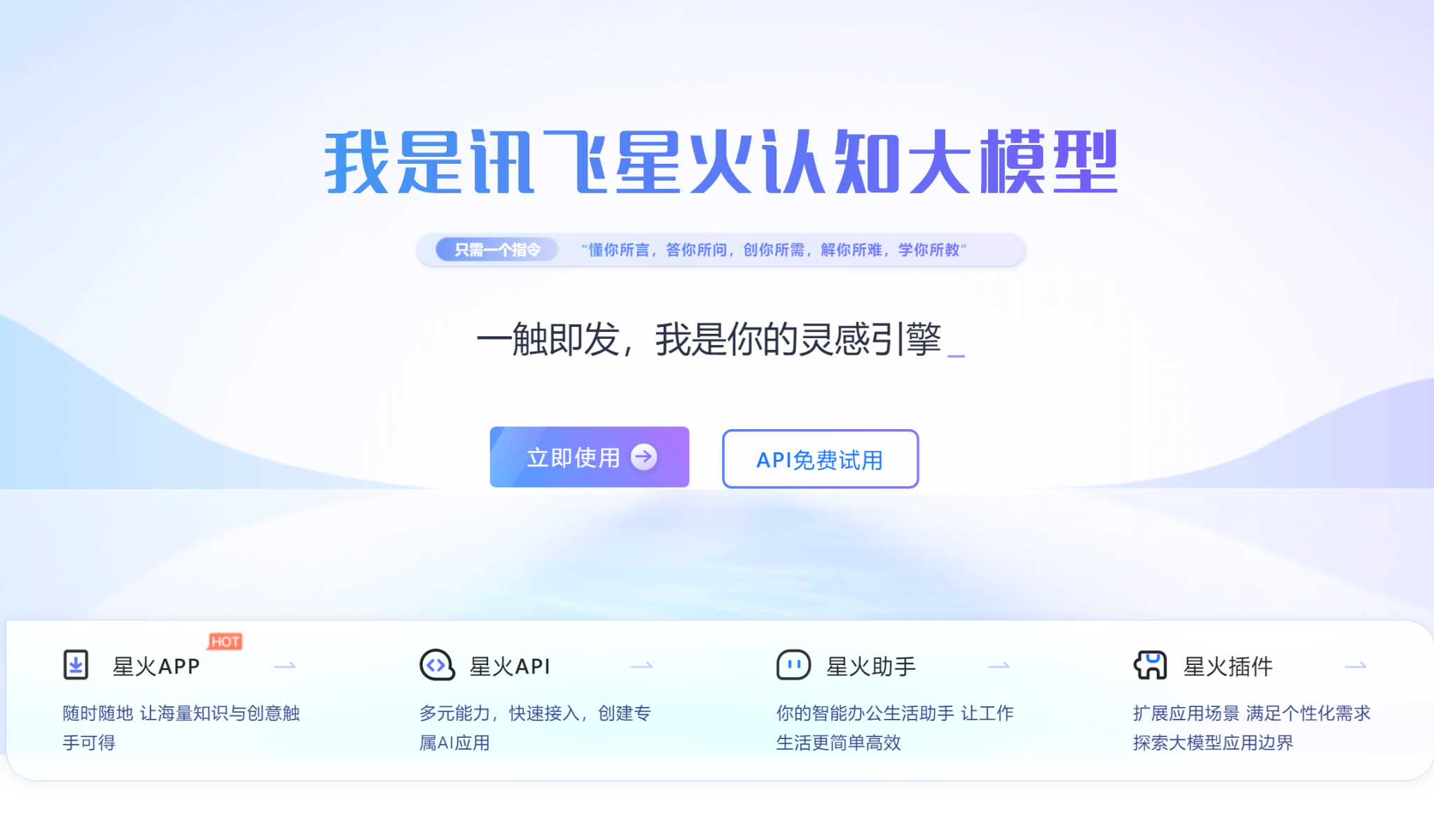 讯飞星火认知大模型—一触即发,我是你的灵感引擎插图 讯飞星火认知大模型—一触即发,我是你的灵感引擎插图